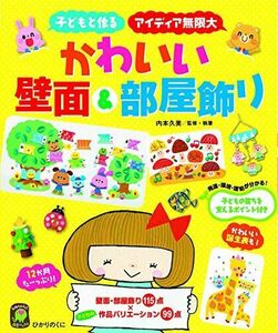 [A12272210]かわいい壁面＆部屋飾り (ひかりのくに保育ＢＯＯＫＳ) 内本 久美