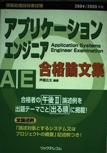 [A12100654] Application engineer eligibility theory writing compilation 2004/2005 year version ( National Examination for Information Processing Technicians ). shop wide futoshi 