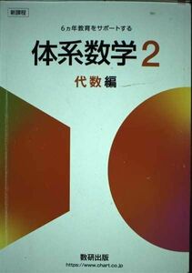 [A11613181]新課程6ヵ年教育をサポートする体系数学2 代数編 [単行本] 岡部恒治; 北島茂樹