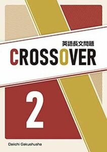 [A12300183]英語長文問題集CROSSOVER (2)