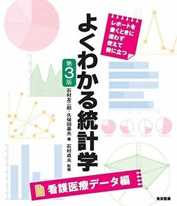 [A12161487]よくわかる統計学　看護医療データ編　第３版 [単行本] 石村 友二郎、 久保田 基夫; 石村 貞夫