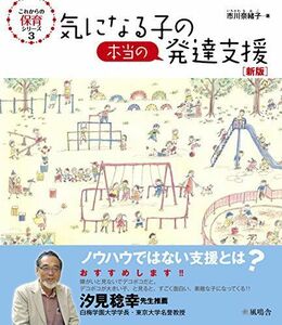 [A11885674]気になる子の本当の発達支援【新版】 (これからの保育シリーズ)