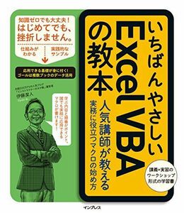 [A12296010]いちばんやさしいExcelVBAの教本 人気講師が教える実務に役立つマクロの始め方 (「いちばんやさしい教本」シリーズ)