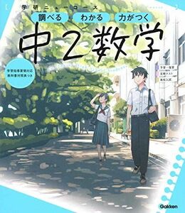 [A12138737]ニューコース参考書 中2数学 (学研ニューコース参考書)