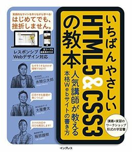 [A01876743]いちばんやさしいHTML5&CSS3の教本 人気講師が教える本格Webサイトの書き方 (「いちばんやさしい教本」シリーズ) 赤間