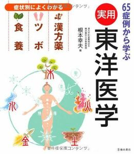 [A01493370]65症例から学ぶ 実用東洋医学-症状別によくわかる 漢方薬・ツボ・食養