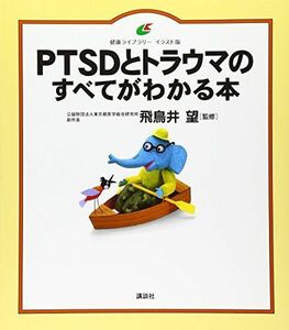 [A01649169]PTSDとトラウマのすべてがわかる本 (健康ライブラリーイラスト版)
