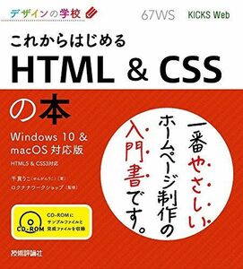 [A12010397]デザインの学校 これからはじめる HTML & CSSの本 [Windows 10 & macOS対応版]