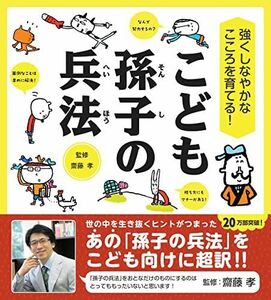 [A01858636]強くしなやかなこころを育てる! こども孫子の兵法 (齋藤孝のこども訳シリーズ) (齋藤孝の”こども訳”シリーズ)