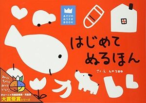 [A12294526]はじめてぬるほん (あそびのおうさまBOOK)