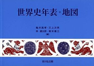 [A11945398]世界史年表・地図(2021年版) 亀井 高孝、 三上 次男、 林 健太郎; 堀米 庸三