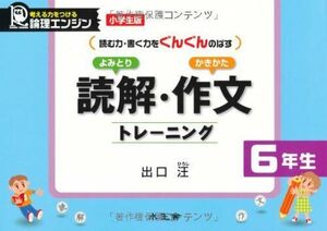 [A01114012]読解・作文トレーニング6年生―論理エンジン/小学生版 よみとり かきかた (読む力・書く力をぐんぐんのばす) 出口 汪