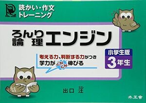 [A11404813]論理エンジン小学生版3年生: 読っかい・作文トレ-ニング