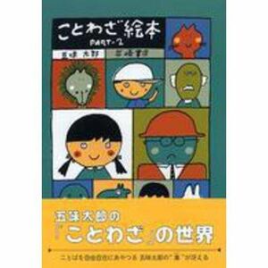 [A01169766]岩崎書店 ことわざ絵本 PART2 A5判