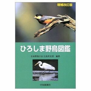 [A12215095]ひろしま野鳥図鑑 (増補・改訂版) 日本野鳥の会広島県支部