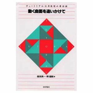 [A01216902]動く曲面を追いかけて (チュートリアル:応用数理の最前線)