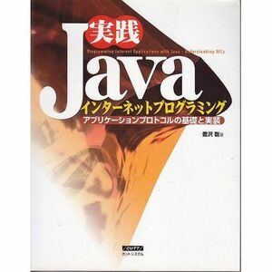 [A12299141]実践Javaインタ-ネットプログラミング: アプリケ-ションプロトコルの基礎と実装