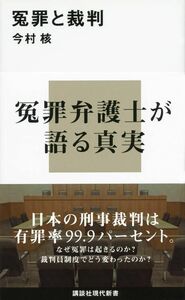 [A01852728]冤罪と裁判 (講談社現代新書)