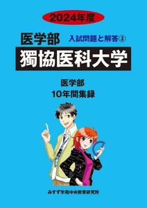 [A12299811]獨協医科大学 2024年度―10年間収録 (医学部入試問題と解答）