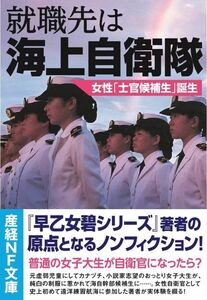 [A12270635]就職先は海上自衛隊 女性「士官候補生」誕生 (産経NF文庫)