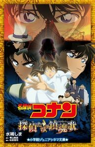 [A01910776]名探偵コナン 探偵たちの鎮魂歌 (ジュニア文庫)