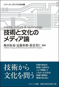 [A12299121]技術と文化のメディア論 (メディアの未来)