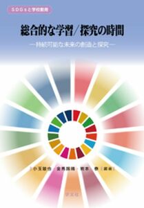 [A12172547]総合的な学習/探究の時間:持続可能な未来の創造と探究 (SDGsと学校教育)