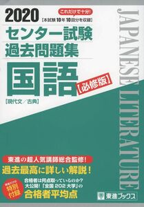 [A11363293]2020 センター試験過去問題集 国語【必修版】 (東進ブックス 大学受験 センター試験過去問題集)