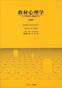 [A12027596]教材心理学[新装版]―心の世界を実験する―