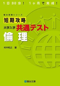 [A12146791]短期攻略 大学入学共通テスト 倫理 (駿台受験シリーズ) [単行本] 村中 和之