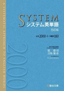 [A11358814]システム英単語 [単行本] 霜 康司; 刀祢 雅彦