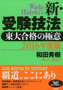 [A01279854]2016年度版 新・受験技法: 東大合格の極意