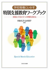[A12294658]学校現場にいかす特別支援教育ワークブック:多様な子どもたちへの理解を深める