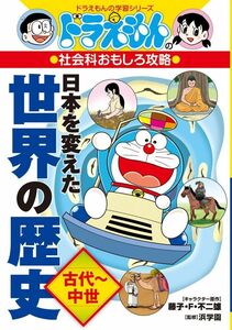 [A12264200]ドラえもんの社会科おもしろ攻略 日本を変えた世界の歴史[古代~中世] (ドラえもんの学習シリーズ)