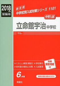 [A12218981]立命館宇治中学校 2018年度受験用赤本 1101 (中学校別入試対策シリーズ)