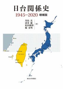 [A11821808]日台関係史 1945-2020 増補版