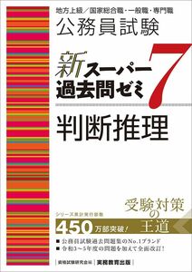 [A12300156]公務員試験　新スーパー過去問ゼミ7　判断推理 (新スーパー過去問ゼミ７　教養試験対策)