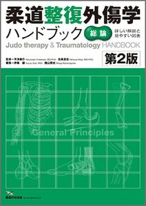 [A11234777]柔道整復外傷学ハンドブック 総論 第2版