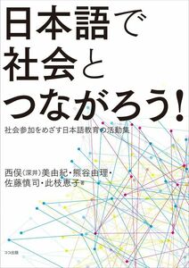 [A12301998]日本語で社会とつながろう! : 社会参加をめざす日本語教育の活動集