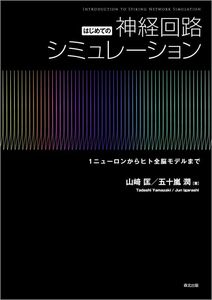 [A12296938]はじめての神経回路シミュレーション:1ニューロンからヒト全脳モデルまで