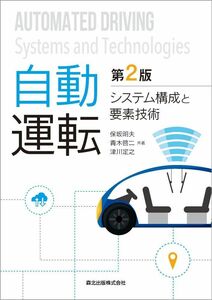 [A12301854]自動運転(第2版):システム構成と要素技術