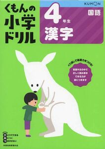 [A12291085]4年生漢字 (くもんの小学ドリル 国語 漢字 4)