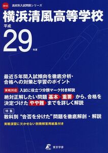 [A01943862]横浜清風高等学校 平成29年度 (高校別入試問題シリーズ) [単行本]