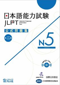 [A12299897]日本語能力試験公式問題集　第二集　N5