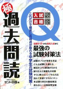 [A11504650]極 過去問読 これだけで確実に高得点が取れる中学生の試験対策 (YELL books)