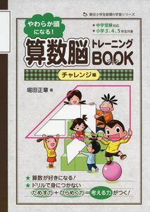 [A12297604]やわらか頭になる! 算数脳トレーニングBOOK(チャレンジ編) (朝日小学生新聞の学習シリーズ)