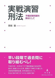 [A12015324]実戦演習 刑法―予備試験問題を素材にして