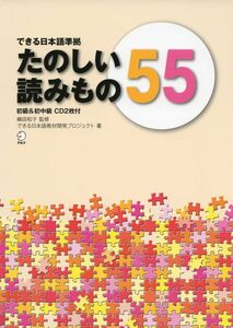 [A12299832]できる日本語準拠 たのしい読みもの55 初級&初中級