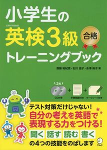 [A01858625]【CD付】 小学生の英検3級合格トレーニングブック
