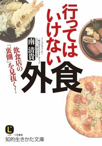 [A12294563]行ってはいけない外食: 飲食店の「裏側」を見抜く! (知的生きかた文庫 み 29-1)